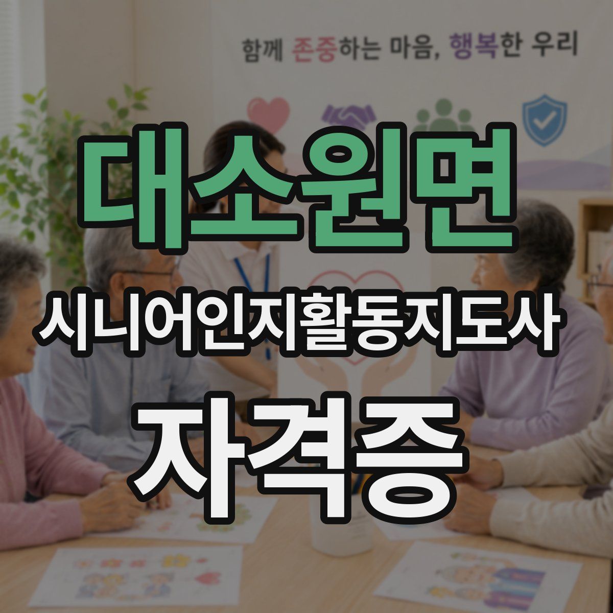 대소원면 시니어인지활동지도사 자격증