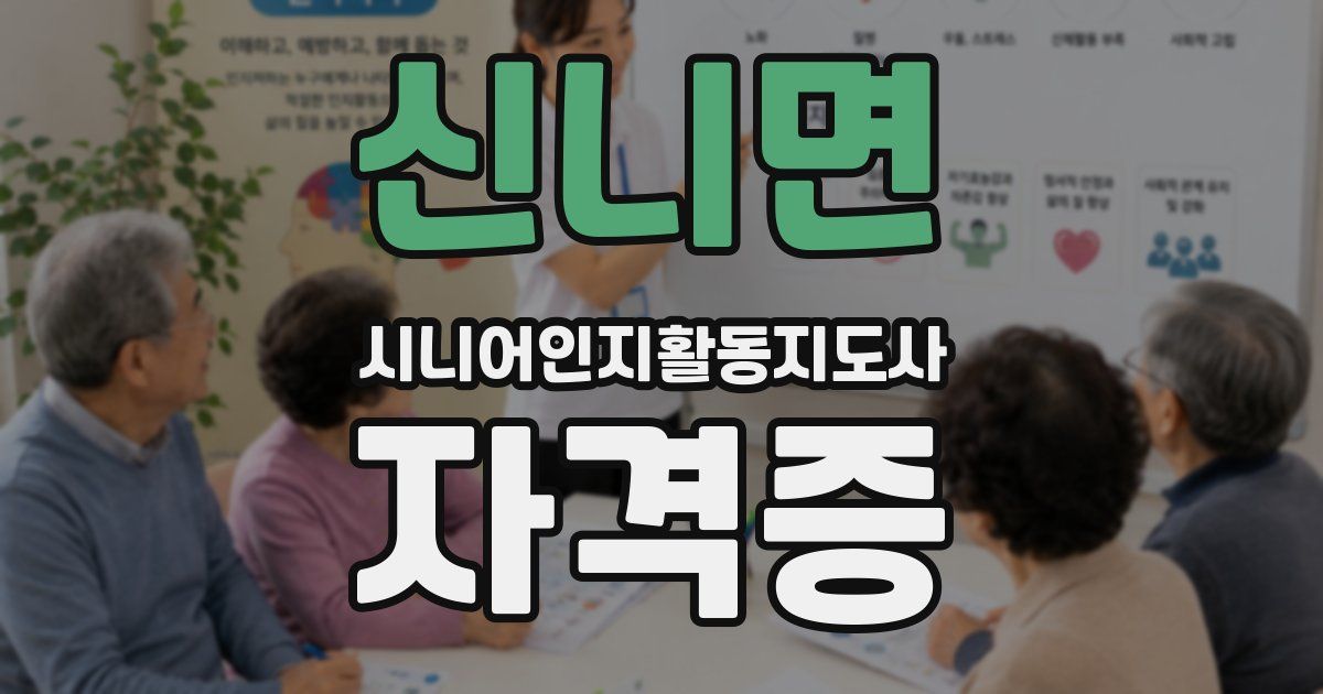 신니면 시니어인지활동지도사 자격증