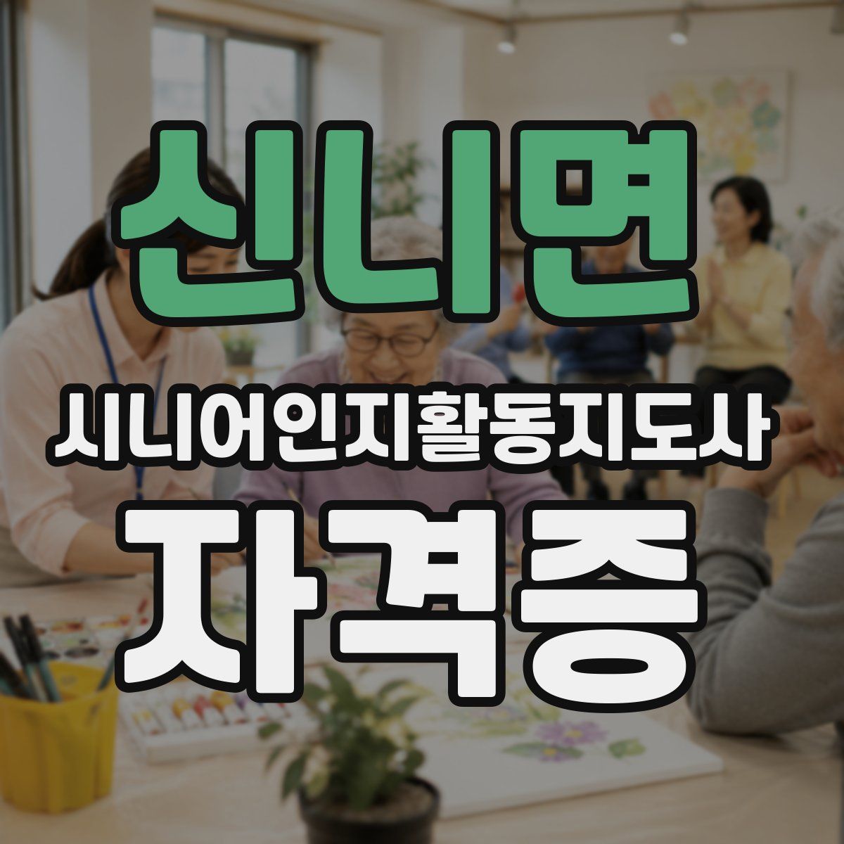 신니면 시니어인지활동지도사 자격증