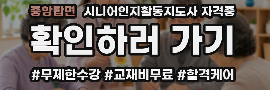 중앙탑면 시니어인지활동지도사 자격증