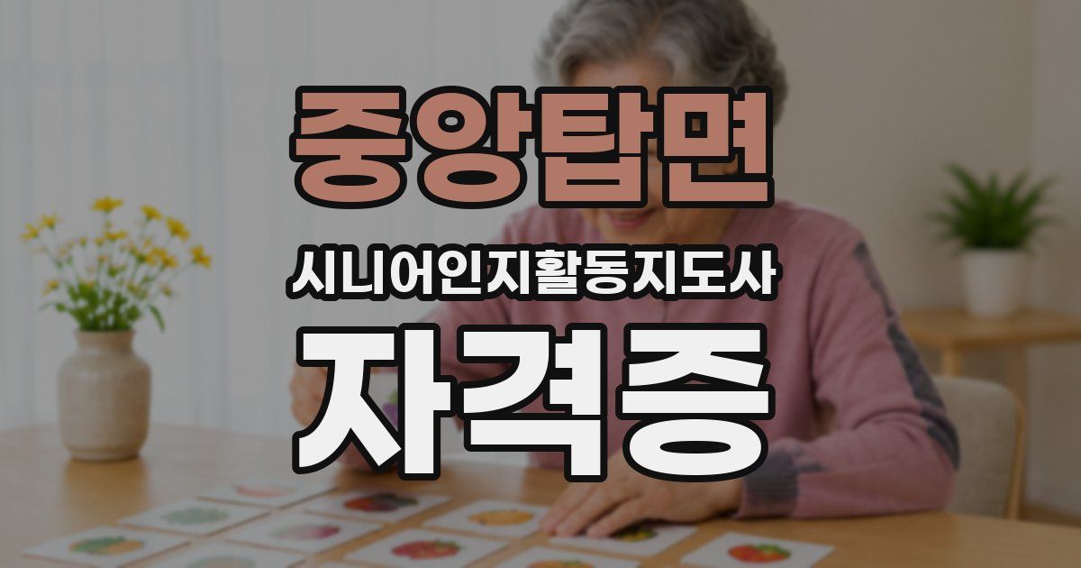 중앙탑면 시니어인지활동지도사 자격증