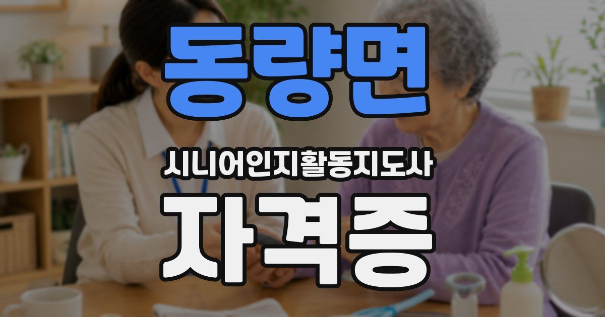 동량면 시니어인지활동지도사 자격증