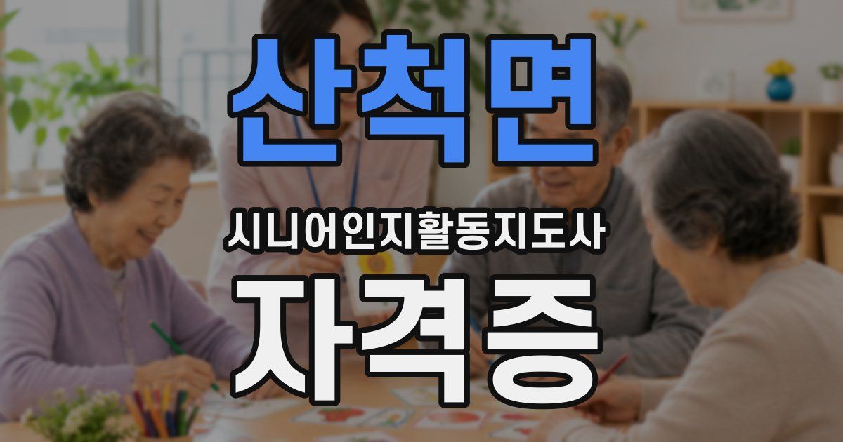 산척면 시니어인지활동지도사 자격증