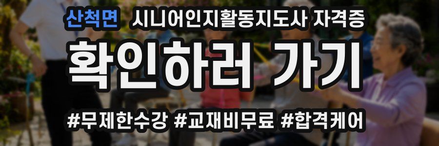 산척면 시니어인지활동지도사 자격증