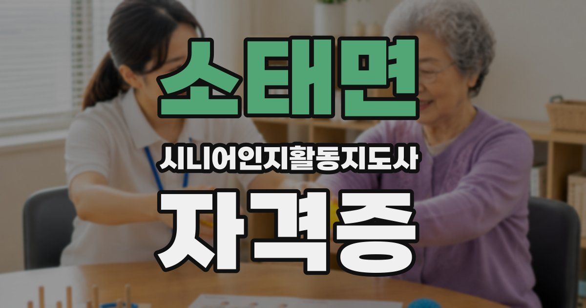 소태면 시니어인지활동지도사 자격증