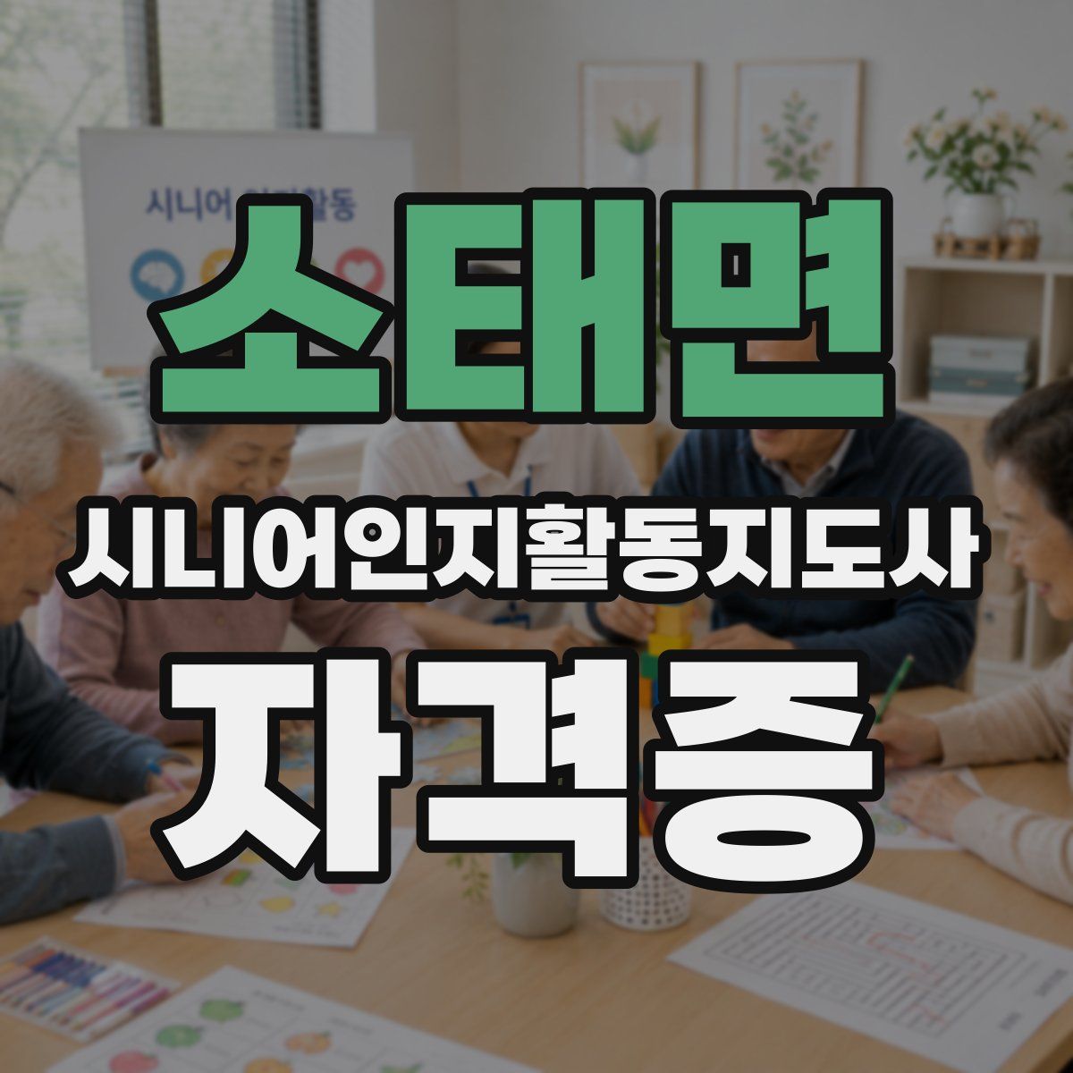 소태면 시니어인지활동지도사 자격증