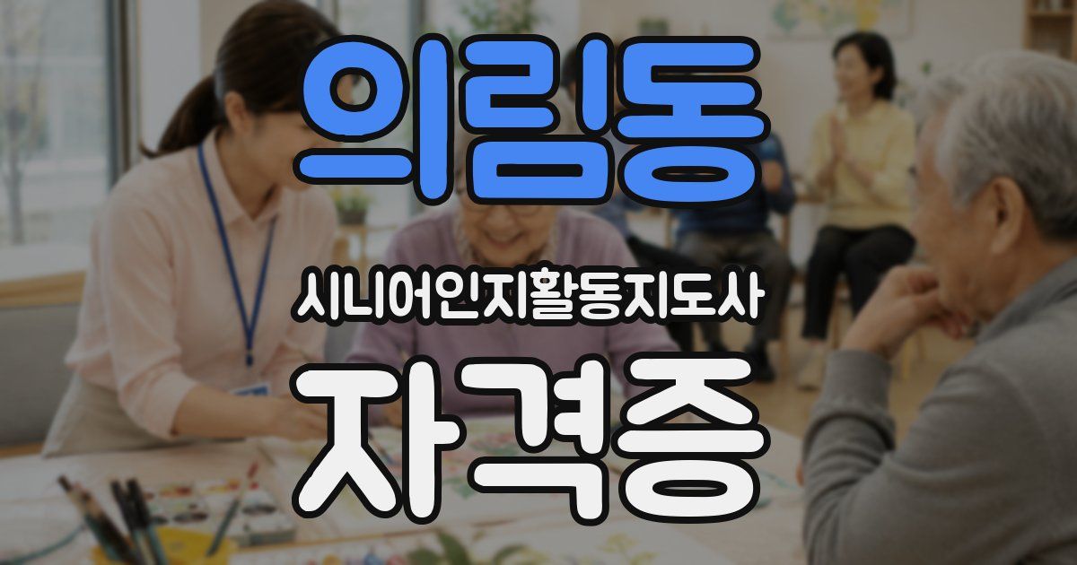 의림동 시니어인지활동지도사 자격증
