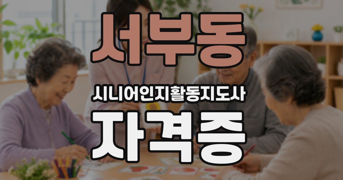 서부동 시니어인지활동지도사 자격증