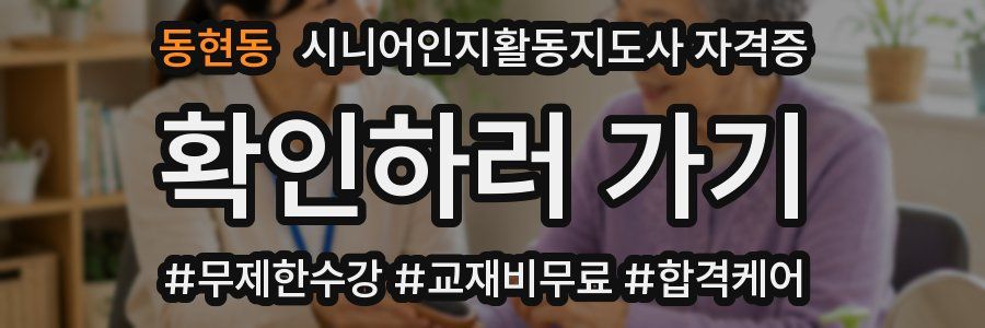 동현동 시니어인지활동지도사 자격증
