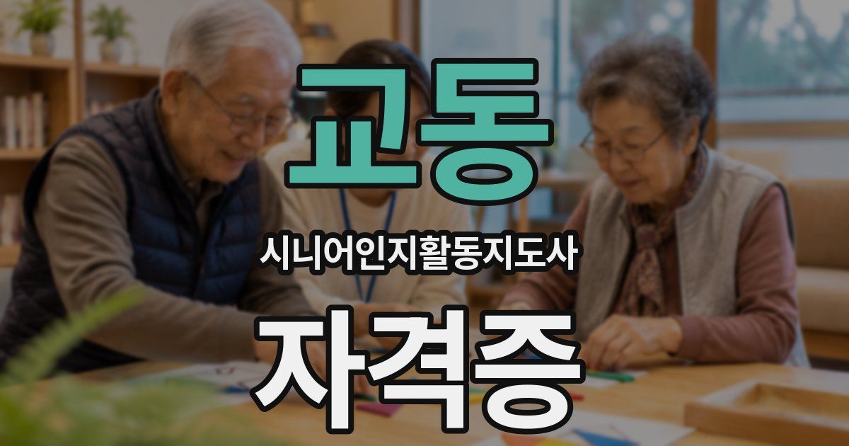 교동 시니어인지활동지도사 자격증