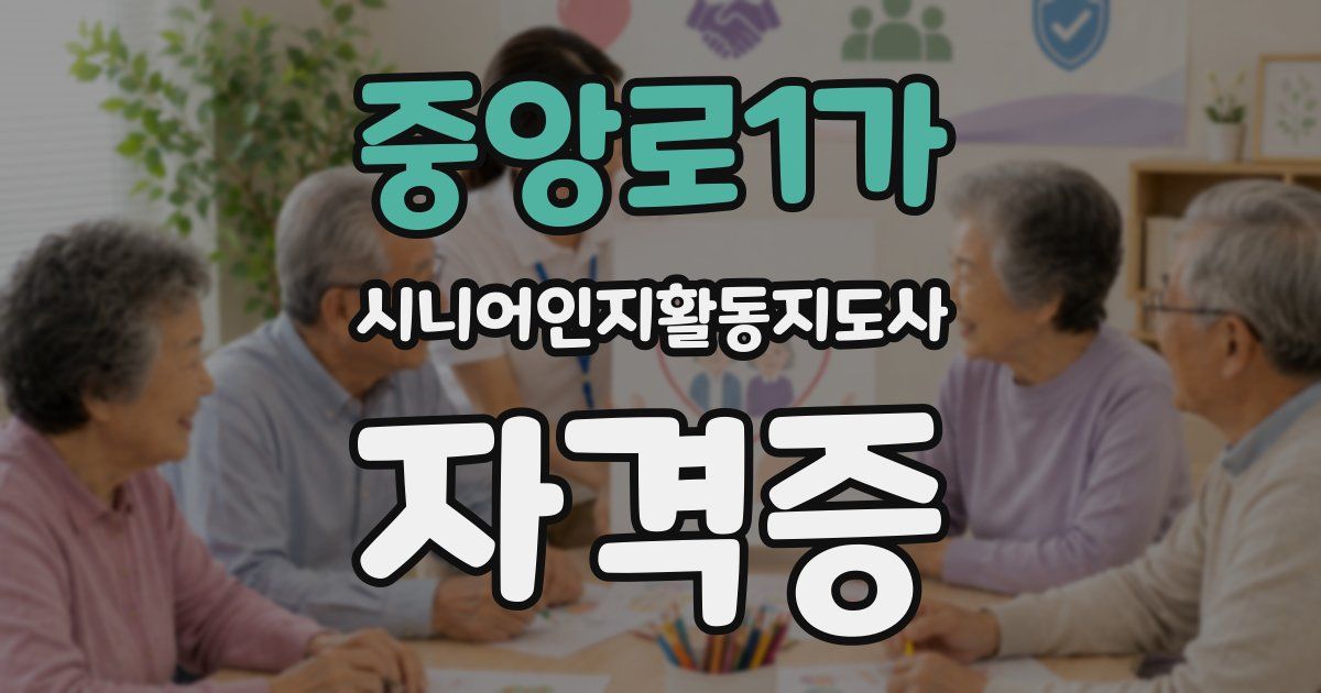 중앙로1가 시니어인지활동지도사 자격증