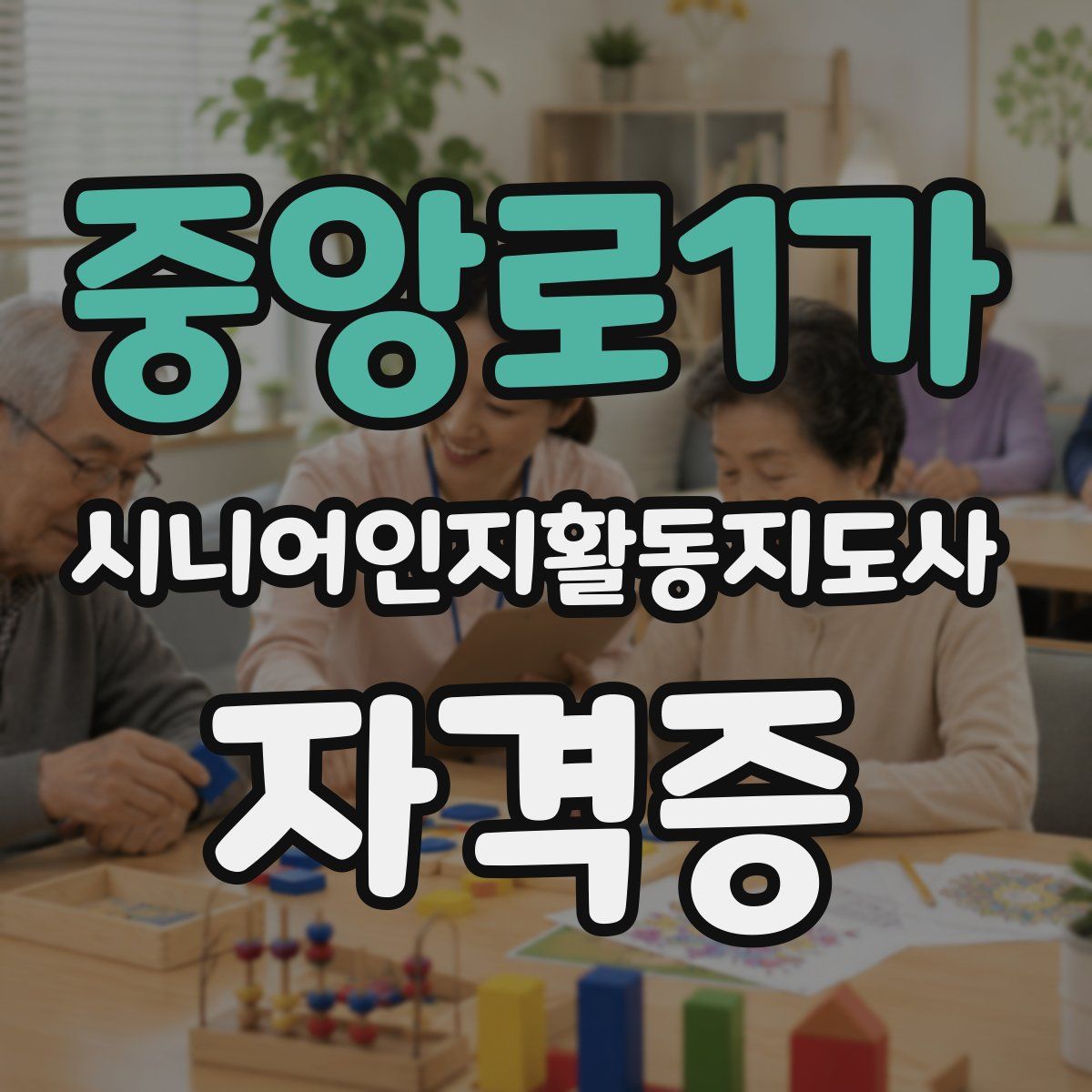 중앙로1가 시니어인지활동지도사 자격증