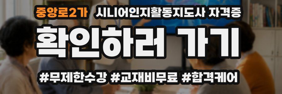 중앙로2가 시니어인지활동지도사 자격증