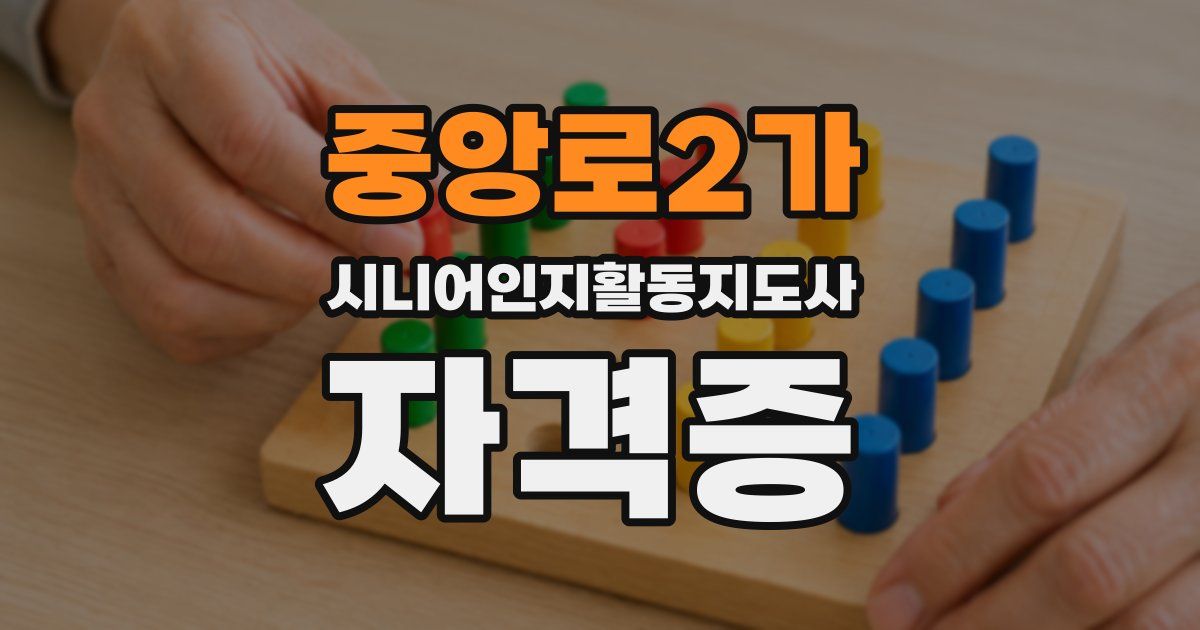 중앙로2가 시니어인지활동지도사 자격증