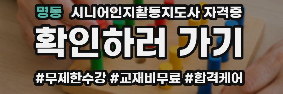 명동 시니어인지활동지도사 자격증