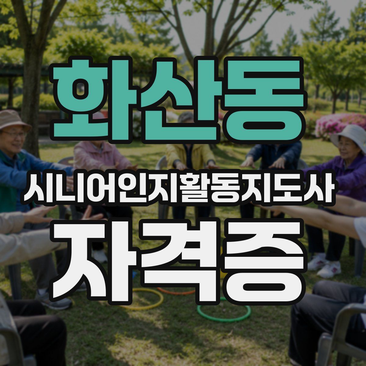 화산동 시니어인지활동지도사 자격증