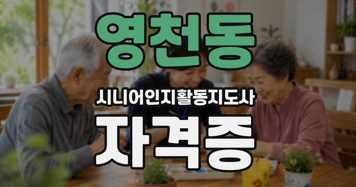 영천동 시니어인지활동지도사 자격증