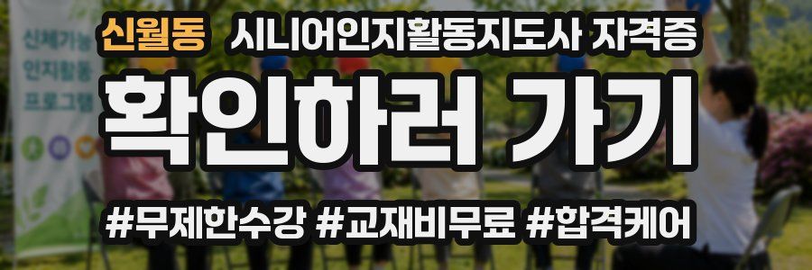 신월동 시니어인지활동지도사 자격증