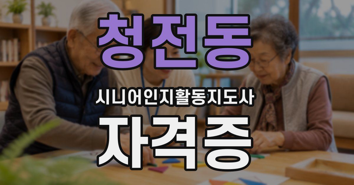 청전동 시니어인지활동지도사 자격증