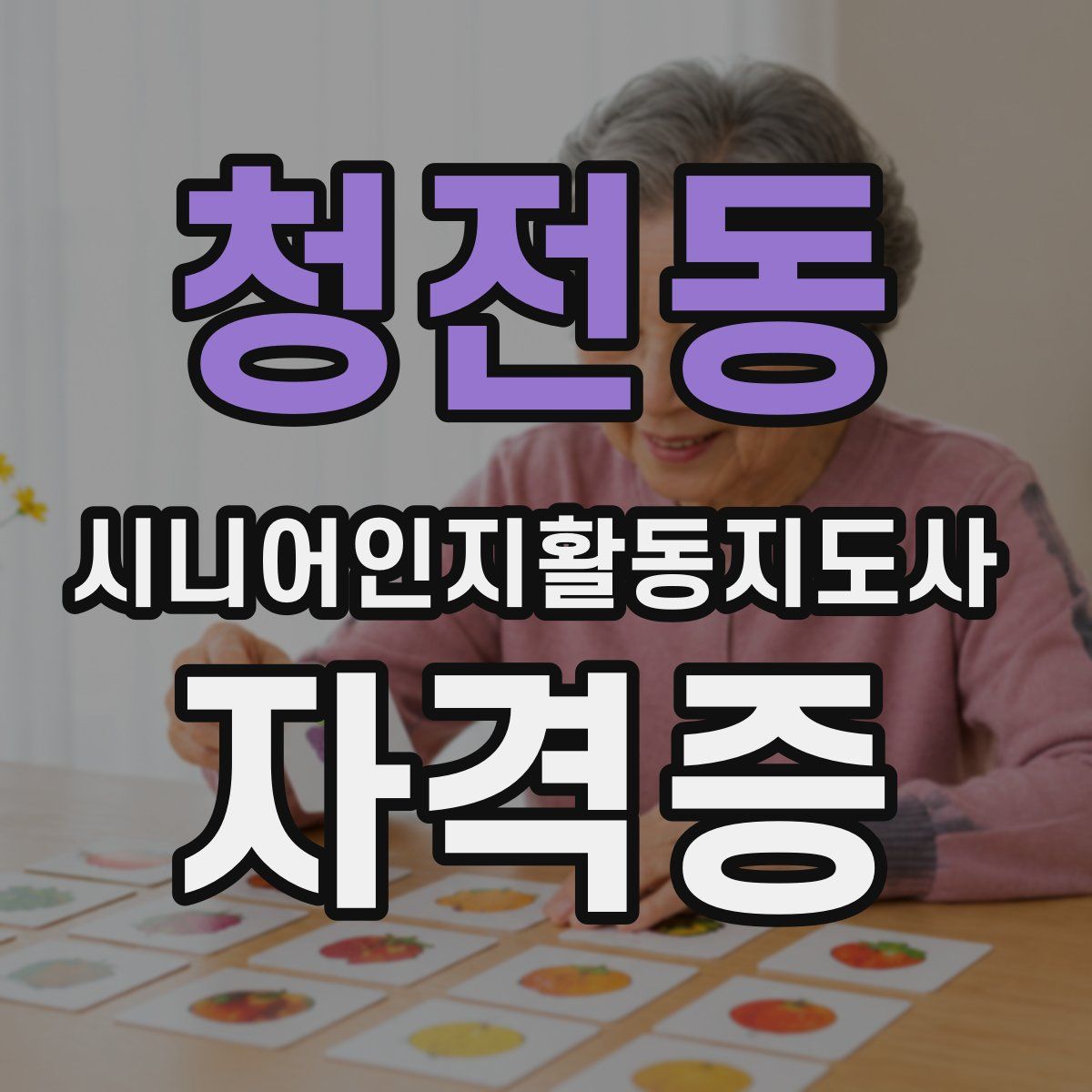 청전동 시니어인지활동지도사 자격증