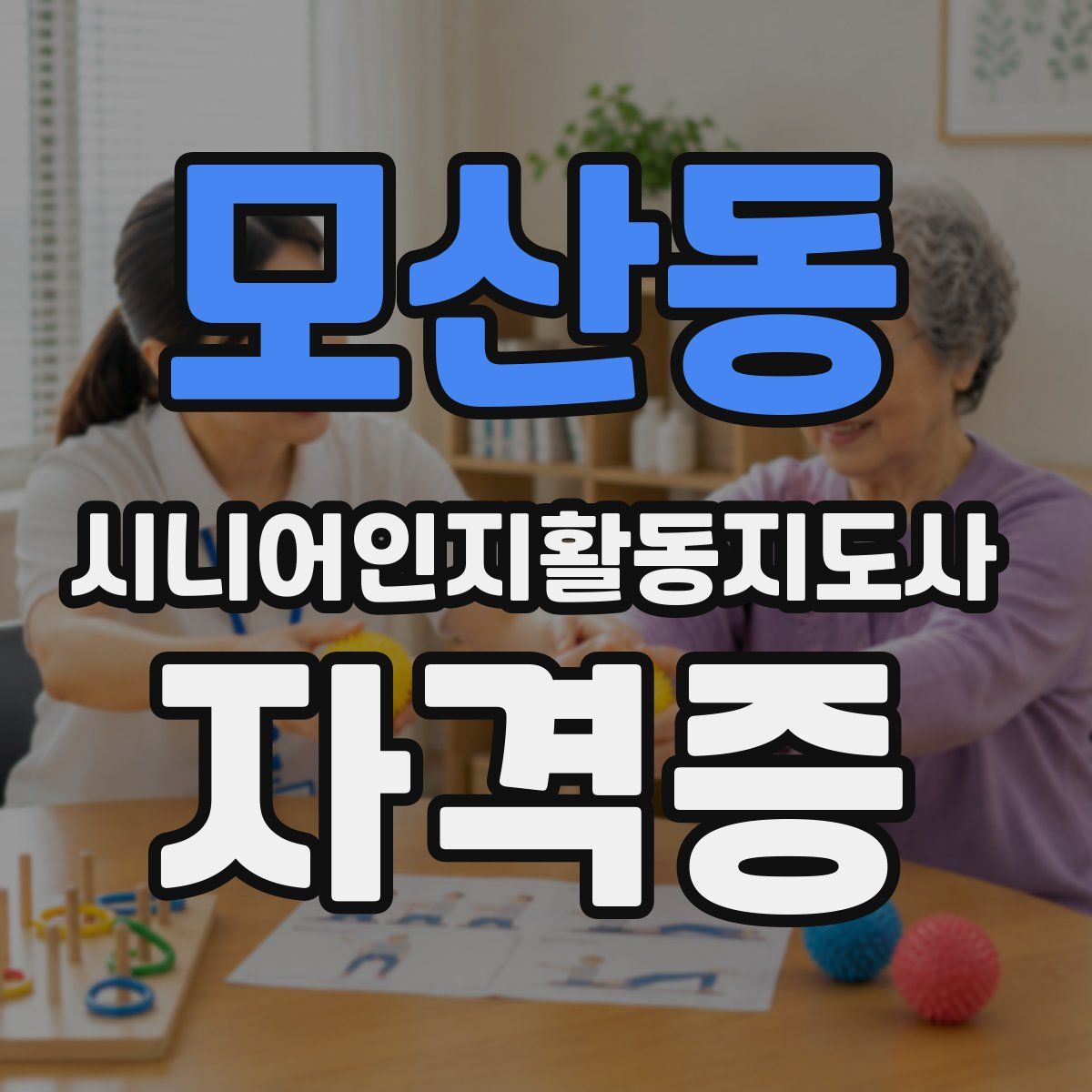 모산동 시니어인지활동지도사 자격증