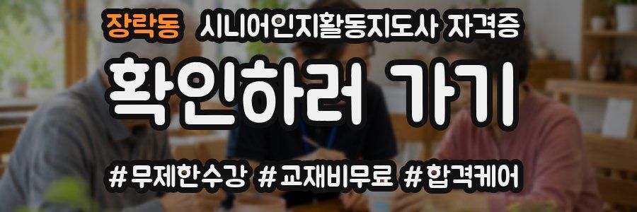 장락동 시니어인지활동지도사 자격증