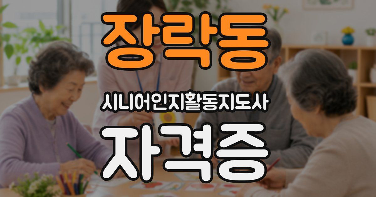 장락동 시니어인지활동지도사 자격증