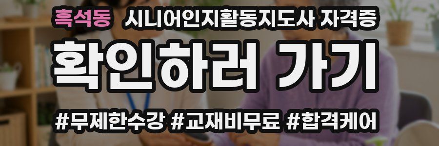 흑석동 시니어인지활동지도사 자격증