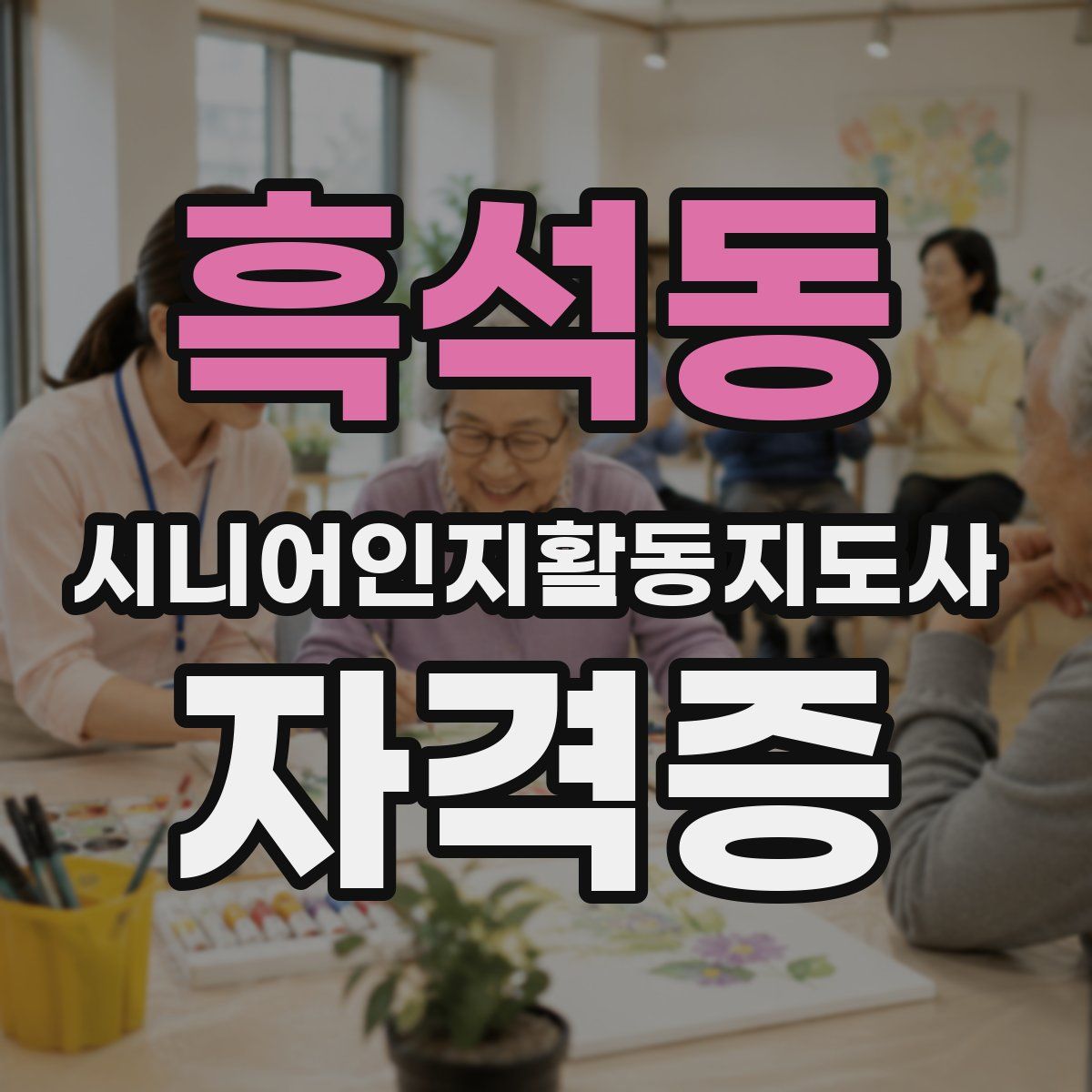 흑석동 시니어인지활동지도사 자격증