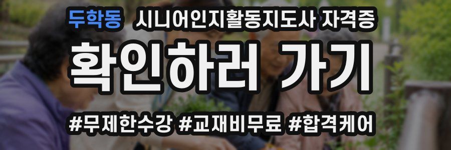 두학동 시니어인지활동지도사 자격증