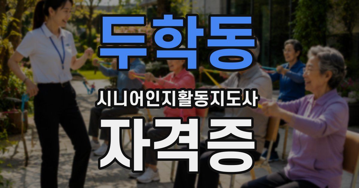 두학동 시니어인지활동지도사 자격증