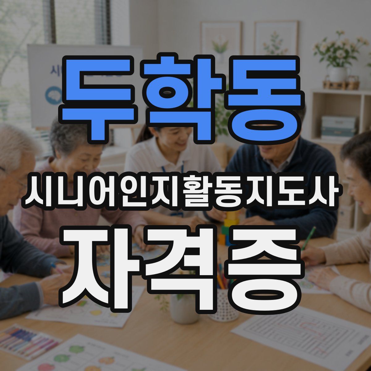 두학동 시니어인지활동지도사 자격증