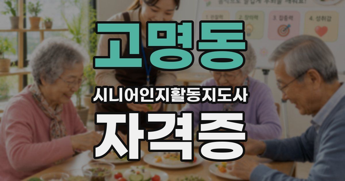 고명동 시니어인지활동지도사 자격증