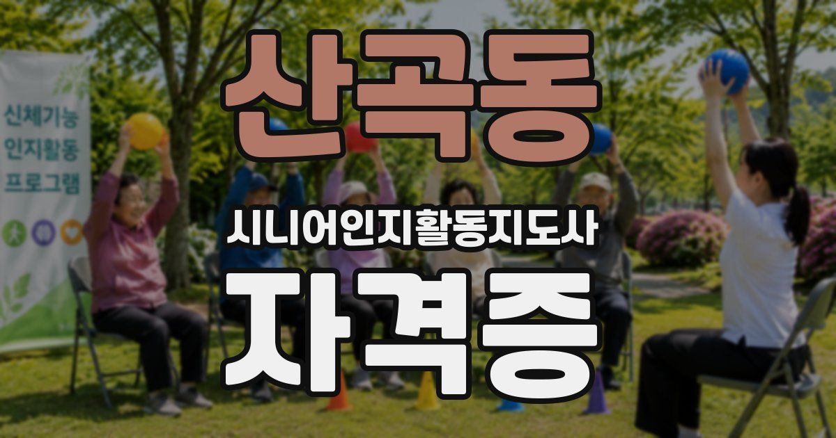 산곡동 시니어인지활동지도사 자격증