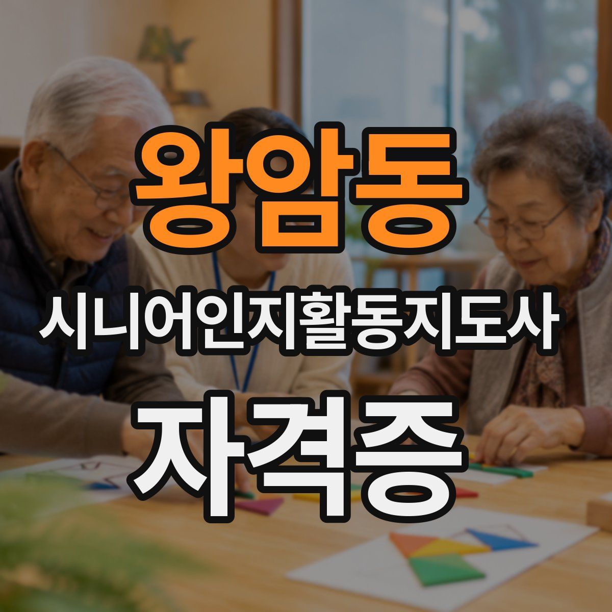 왕암동 시니어인지활동지도사 자격증