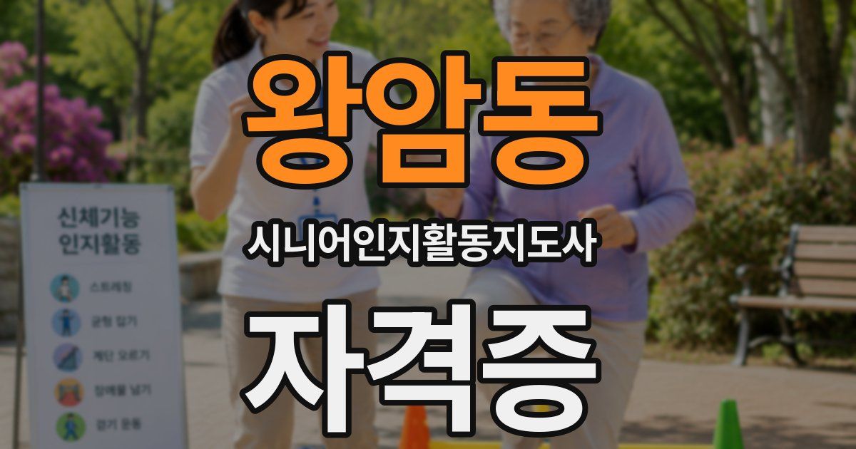 왕암동 시니어인지활동지도사 자격증