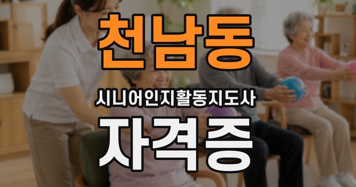 천남동 시니어인지활동지도사 자격증