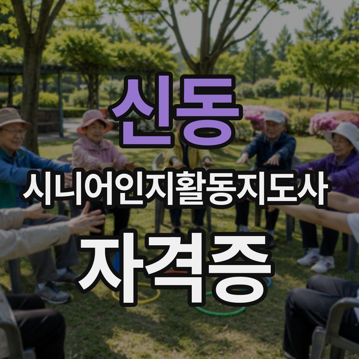 신동 시니어인지활동지도사 자격증