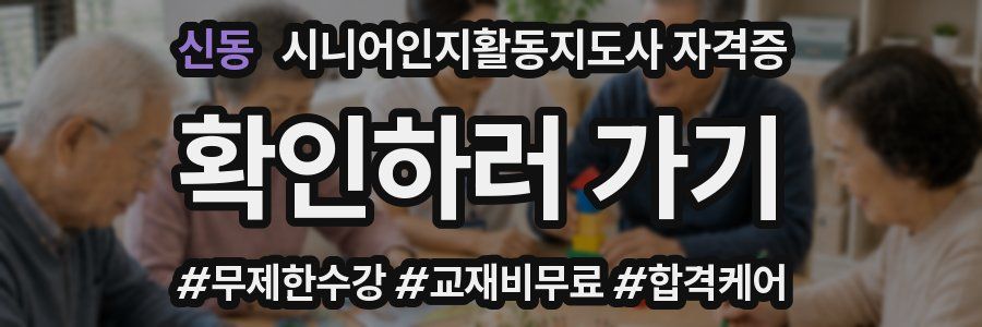 신동 시니어인지활동지도사 자격증