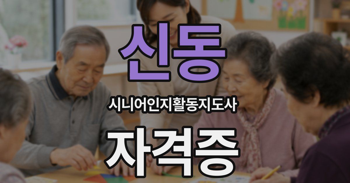 신동 시니어인지활동지도사 자격증