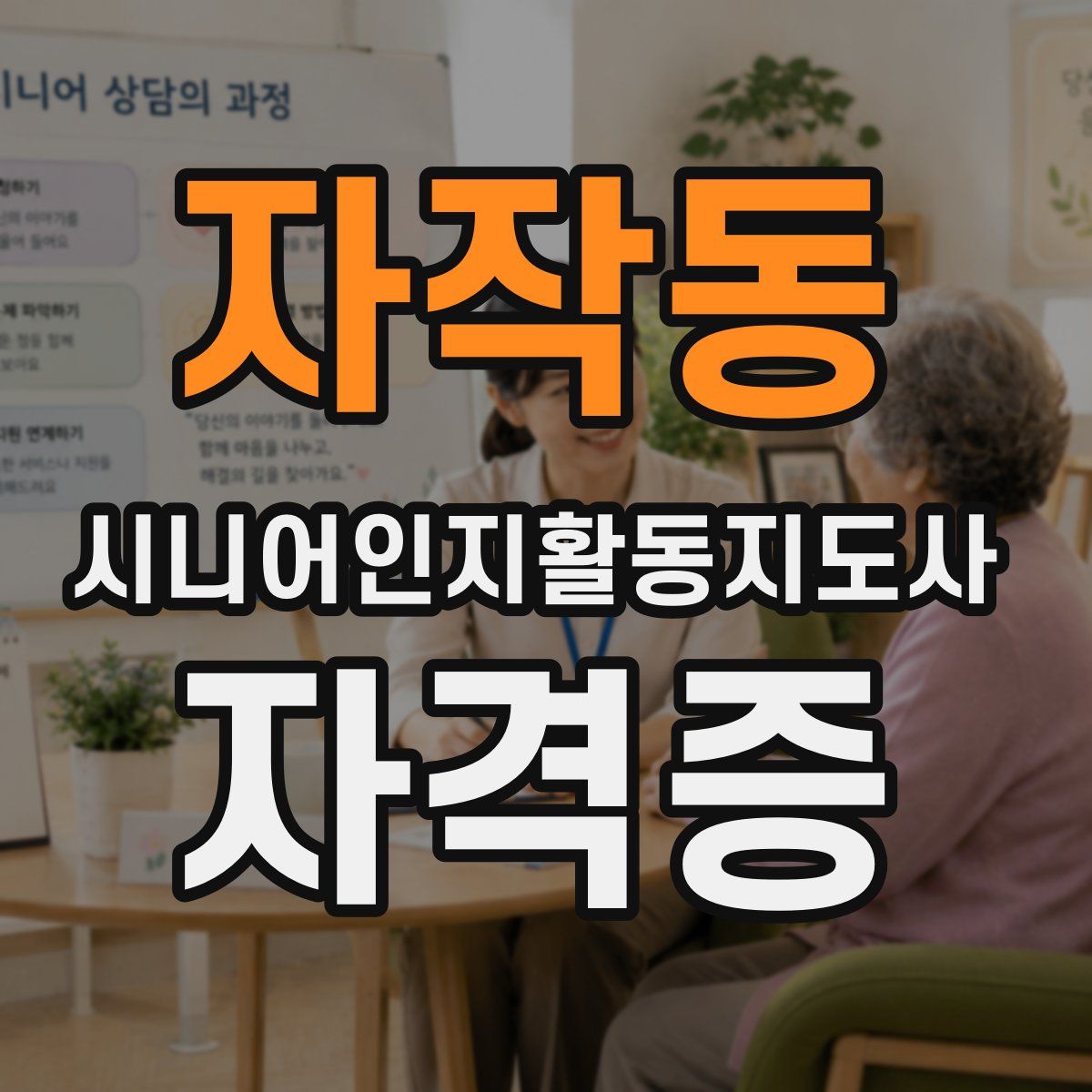 자작동 시니어인지활동지도사 자격증