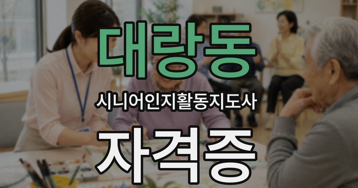 대랑동 시니어인지활동지도사 자격증