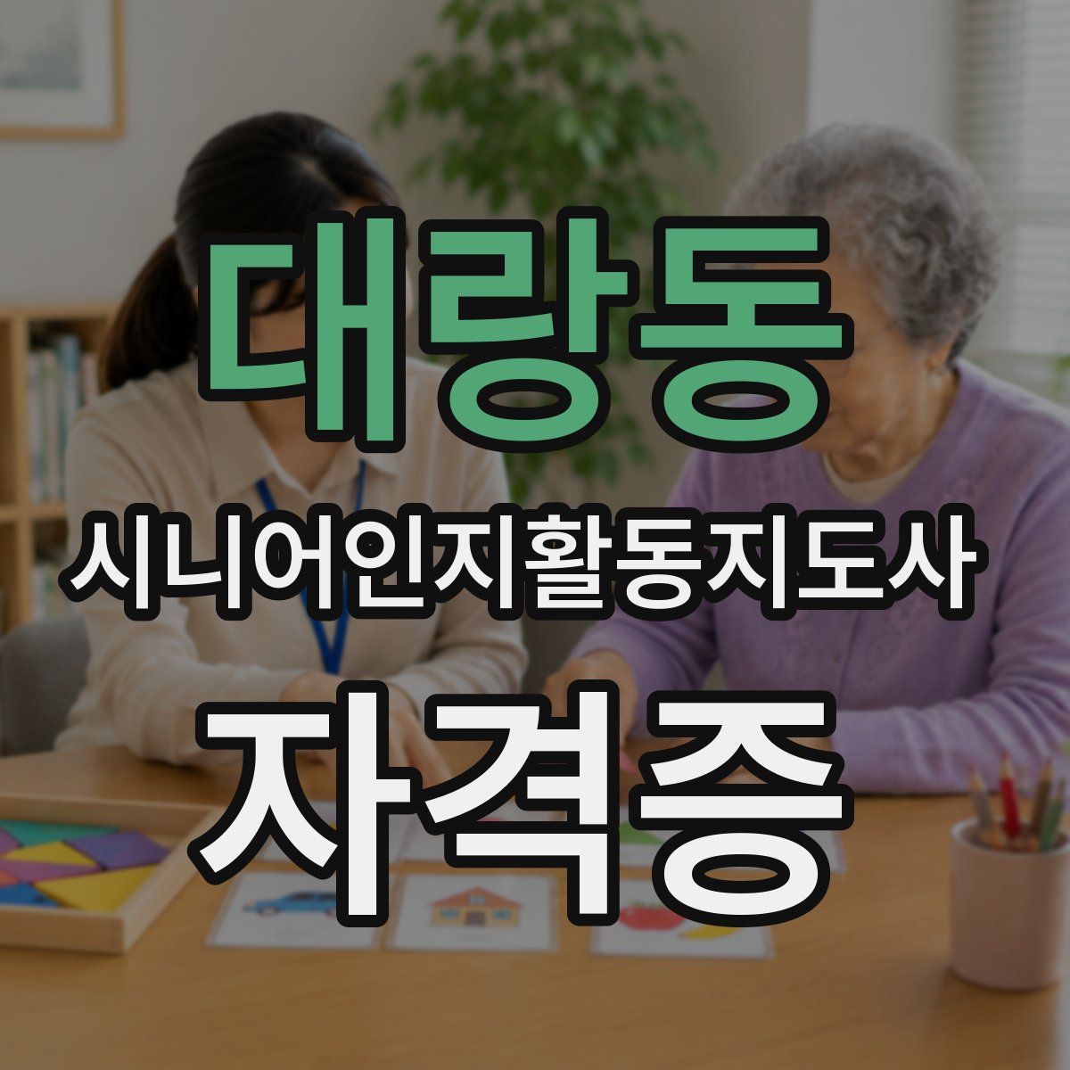 대랑동 시니어인지활동지도사 자격증