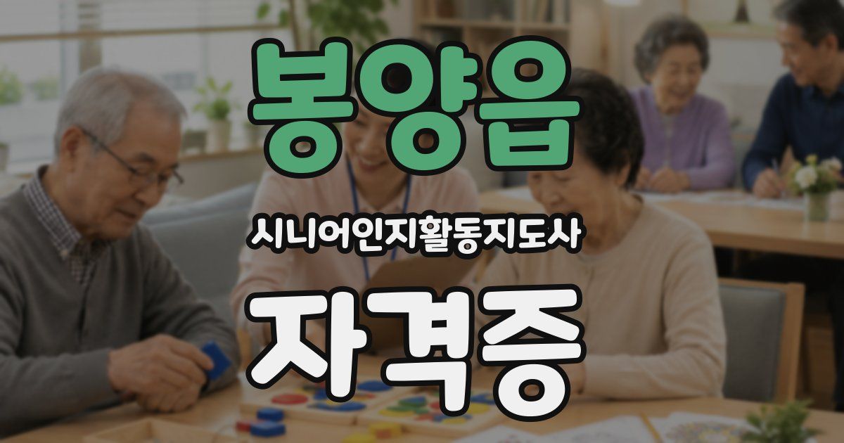 봉양읍 시니어인지활동지도사 자격증