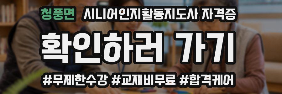 청풍면 시니어인지활동지도사 자격증
