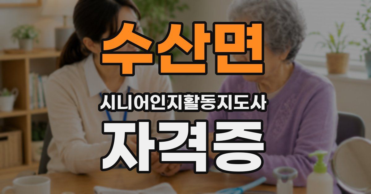 수산면 시니어인지활동지도사 자격증