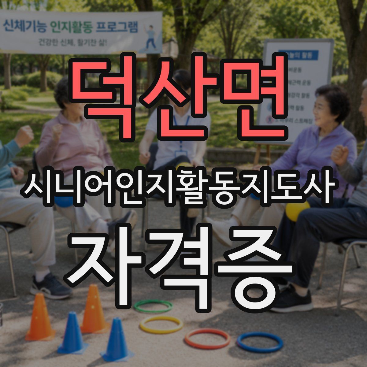 덕산면 시니어인지활동지도사 자격증