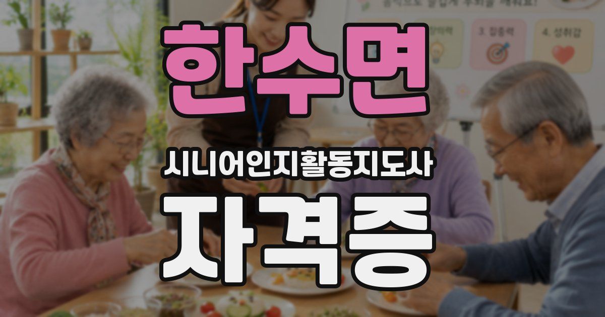 한수면 시니어인지활동지도사 자격증