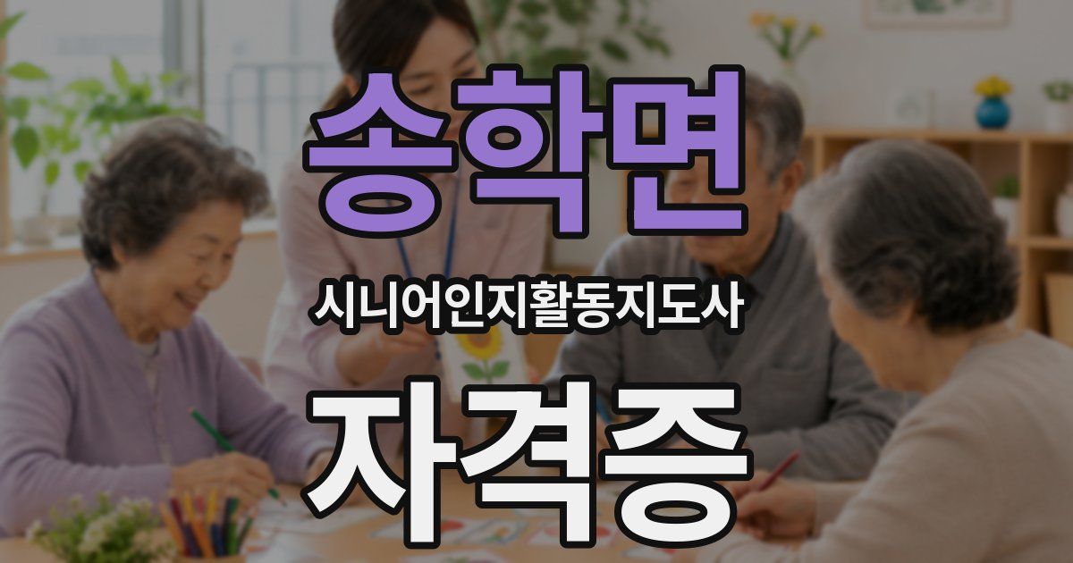 송학면 시니어인지활동지도사 자격증