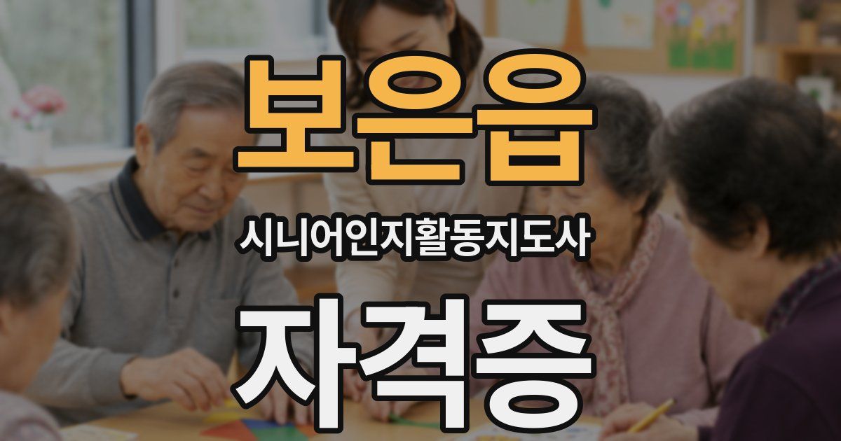 보은읍 시니어인지활동지도사 자격증